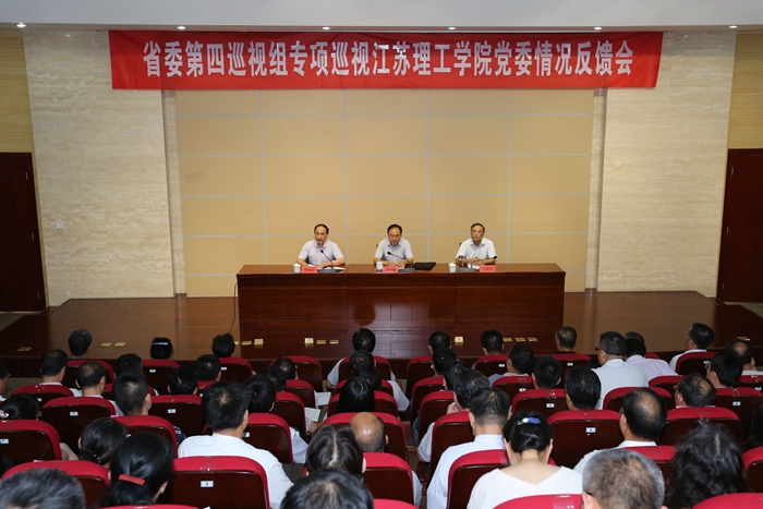 省委第四巡视组向江苏理工学院党委反馈专项巡视情况